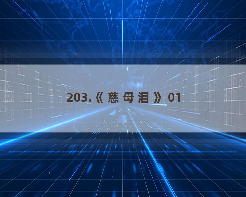 203.《慈母泪》01