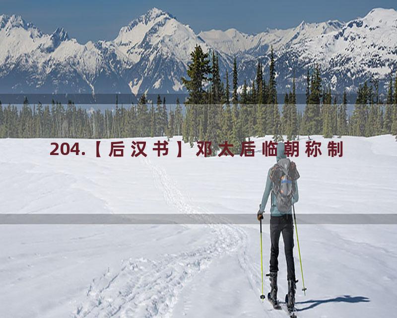 204.【后汉书】邓太后临朝称制