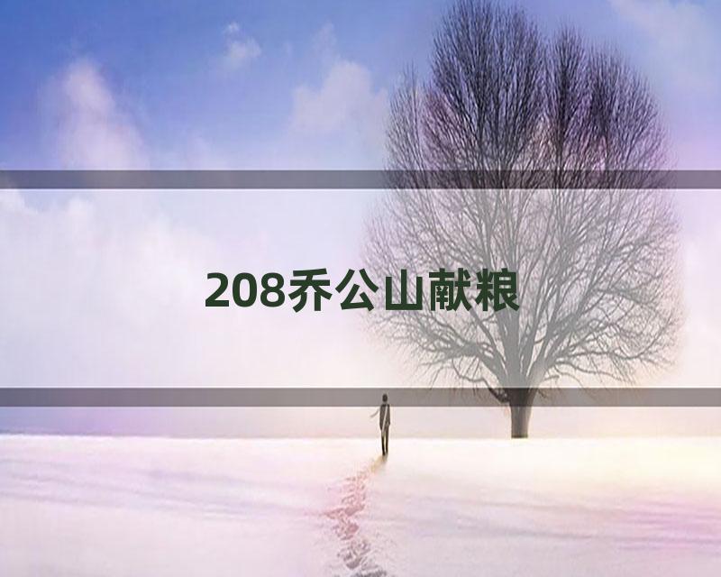 208乔公山献粮