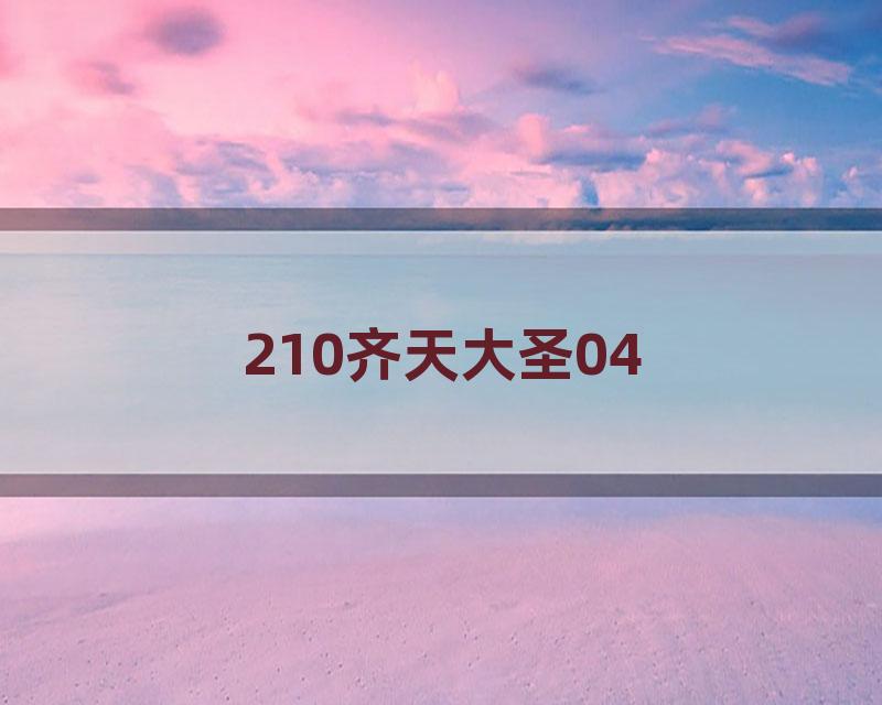 210齐天大圣04