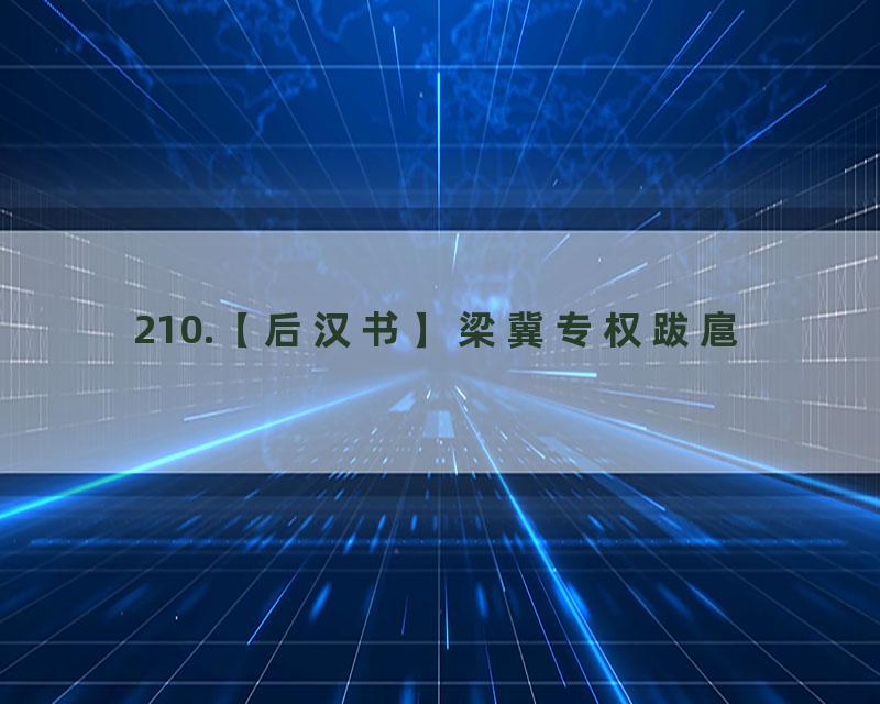 210.【后汉书】梁冀专权跋扈