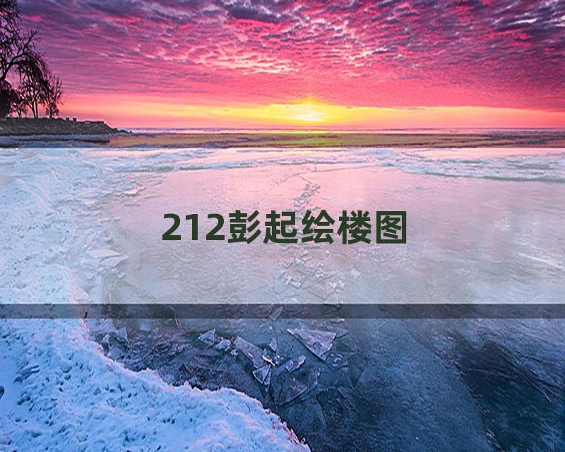 212彭起绘楼图