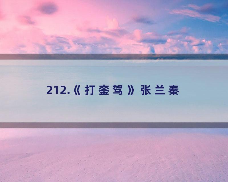 212.《打銮驾》张兰秦