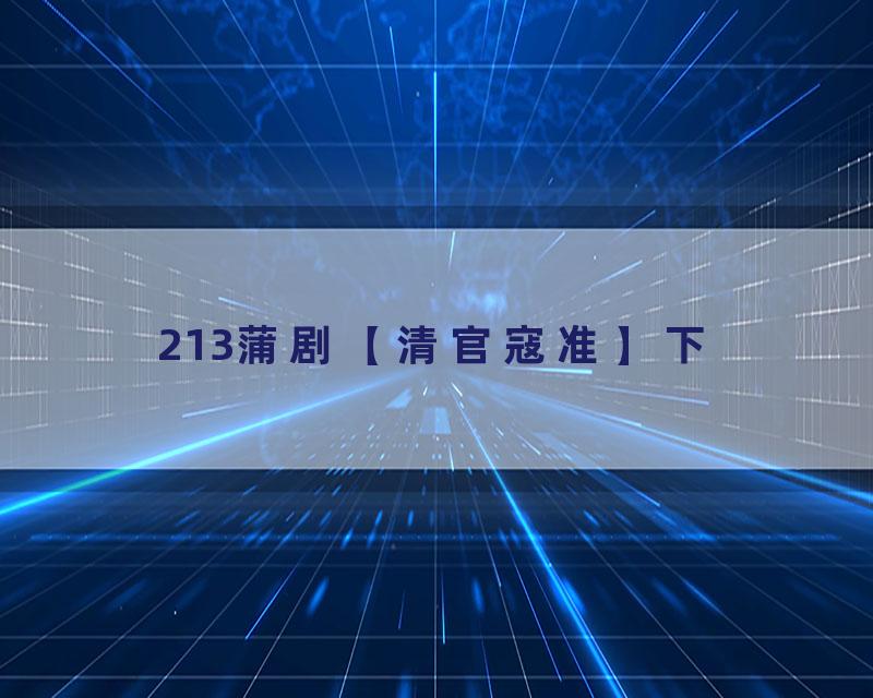 213蒲剧【清官寇准】下