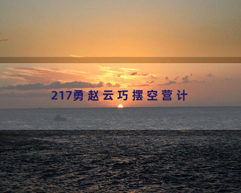 217勇赵云巧摆空营计