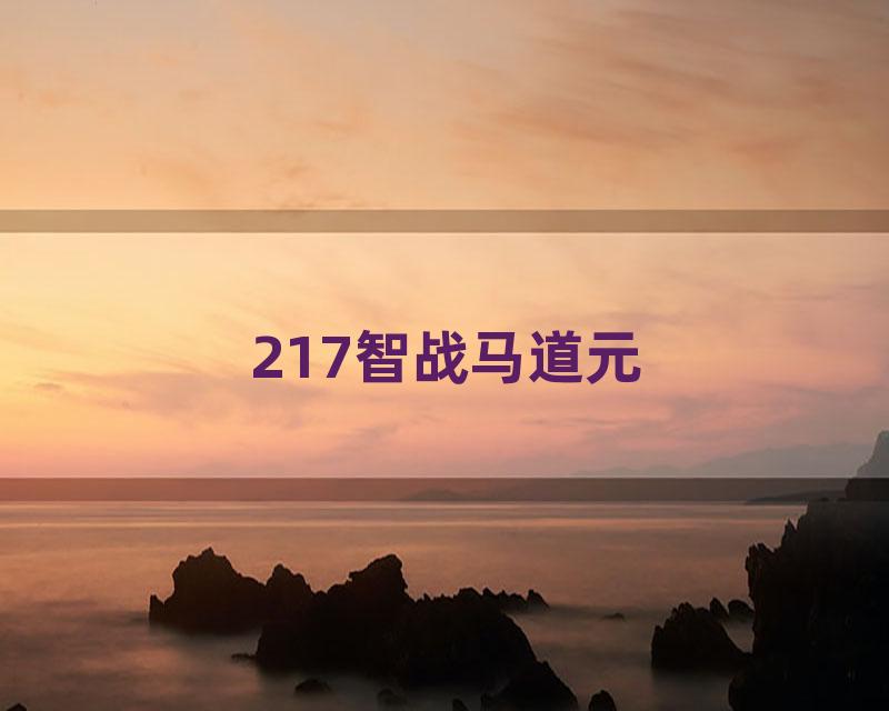 217智战马道元