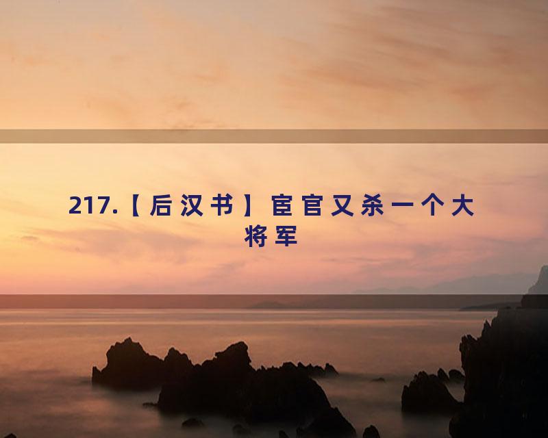217.【后汉书】宦官又杀一个大将军