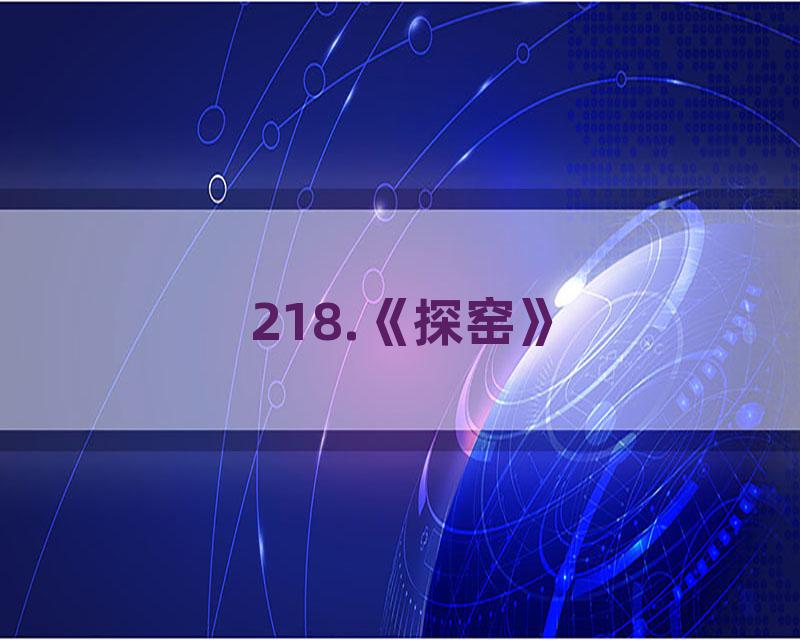 218.《探窑》