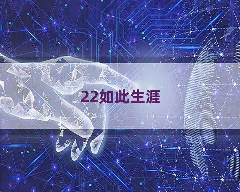 22如此生涯