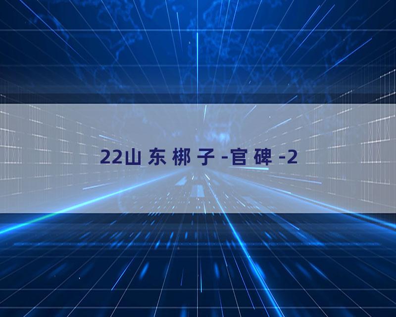 22山东梆子-官碑-2