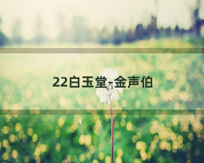22白玉堂-金声伯