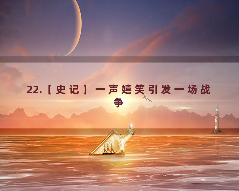 22.【史记】一声嬉笑引发一场战争