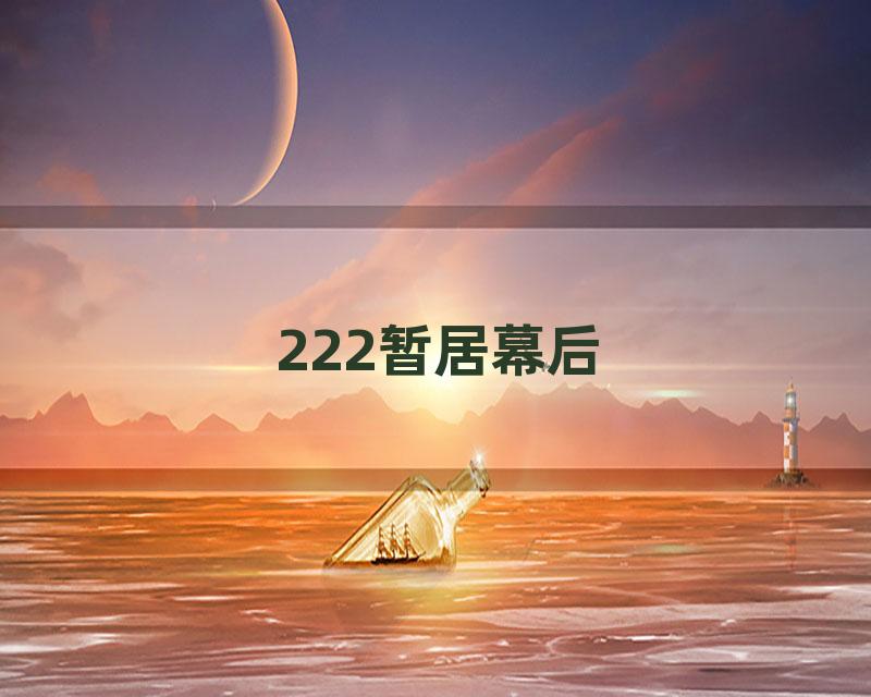 222暂居幕后