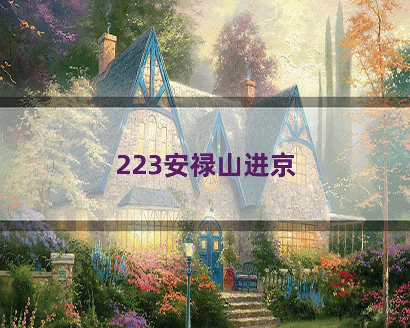 223安禄山进京