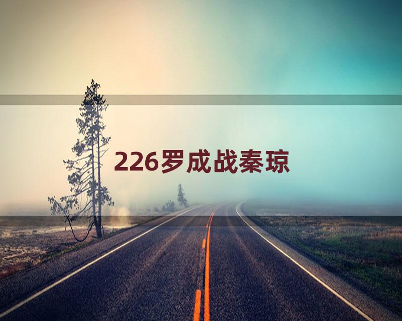 226罗成战秦琼