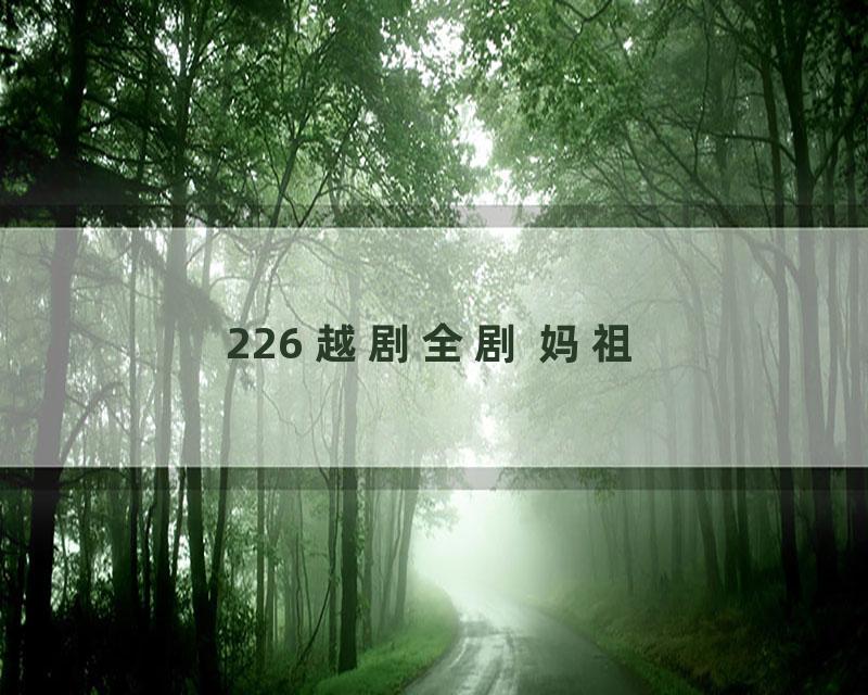 226 越剧全剧 妈祖