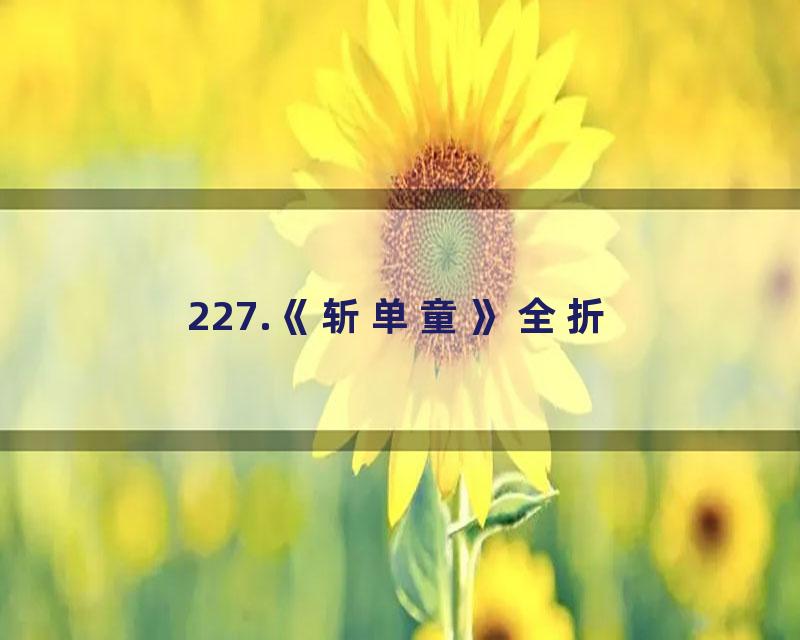 227.《斩单童》全折
