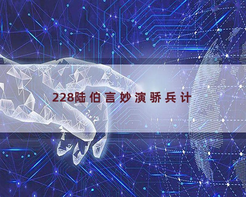 228陆伯言妙演骄兵计