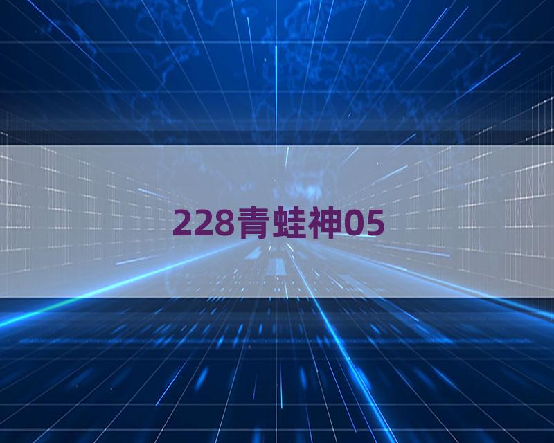 228青蛙神05
