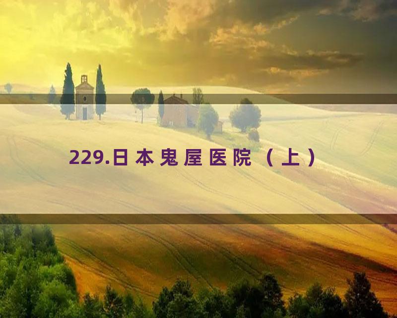 229.日本鬼屋医院（上）