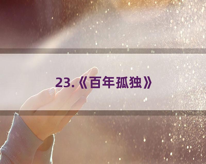23.《百年孤独》