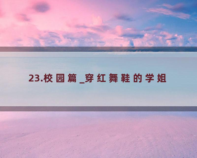 23.校园篇_穿红舞鞋的学姐