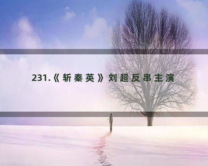 231.《斩秦英》刘超反串主演