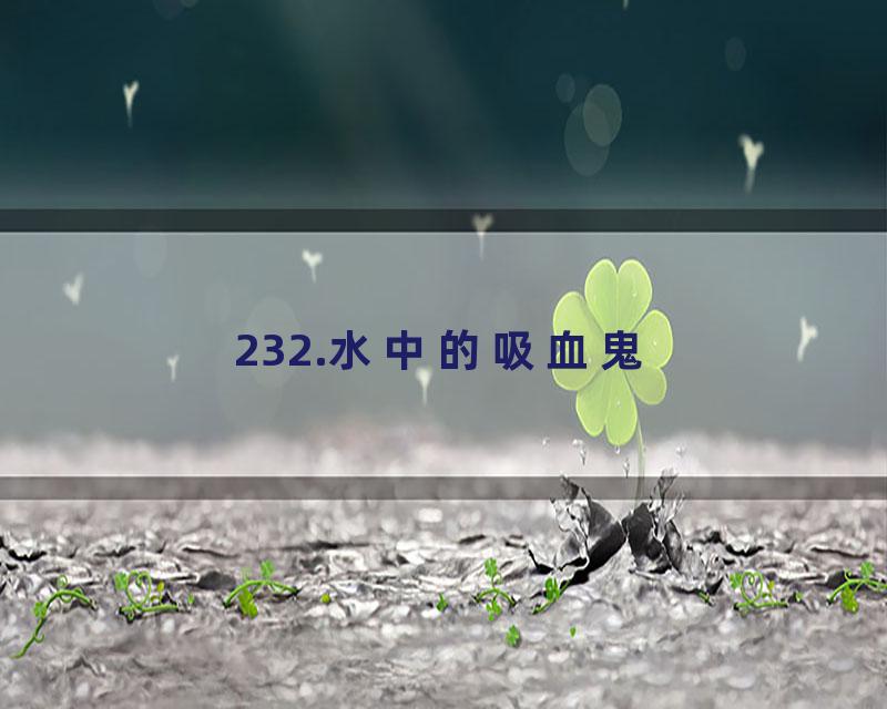 232.水中的吸血鬼