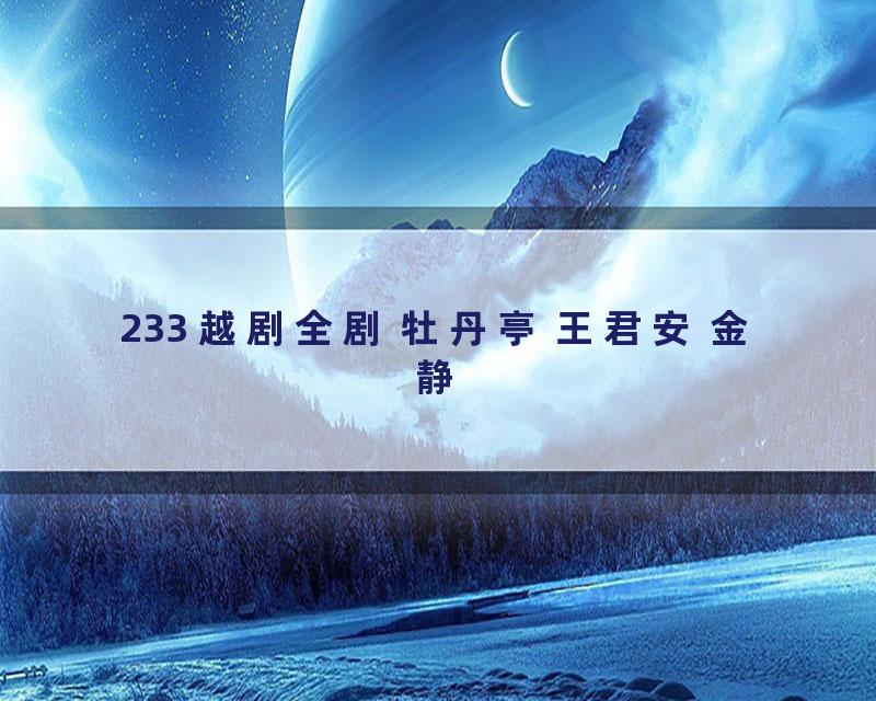 233 越剧全剧 牡丹亭 王君安 金静