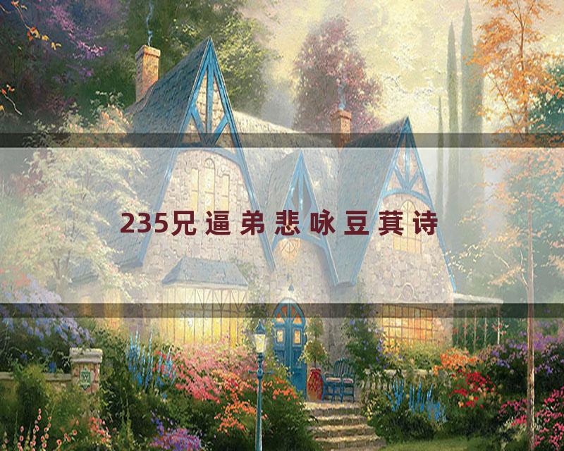 235兄逼弟悲咏豆萁诗