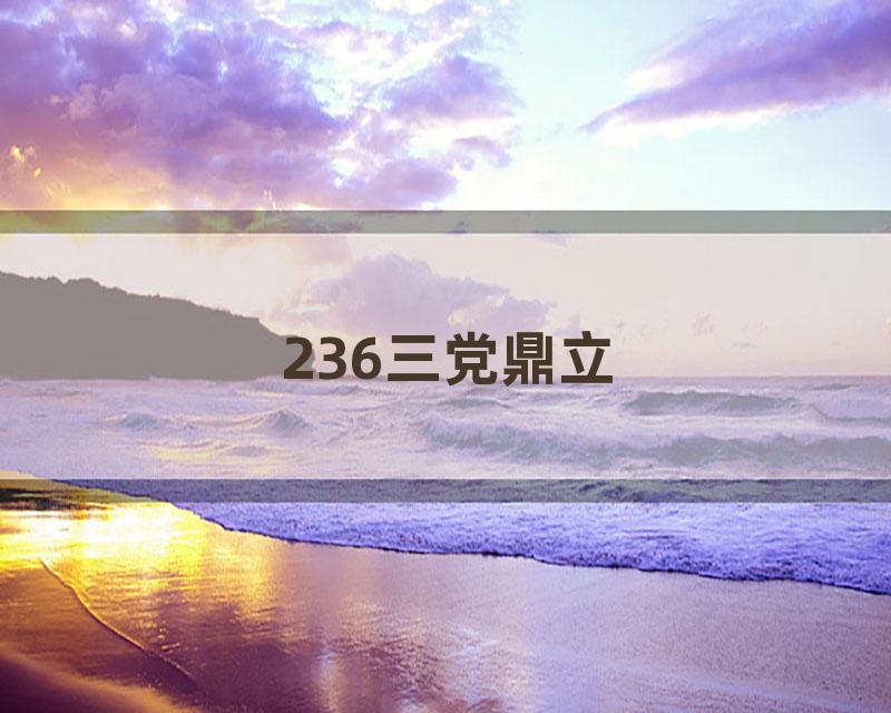 236三党鼎立