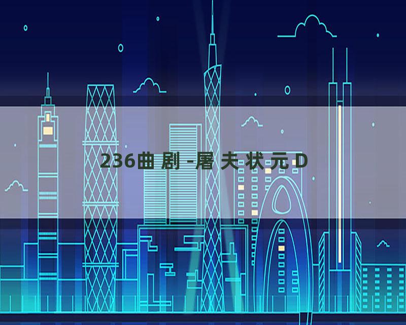 236曲剧-屠夫状元D