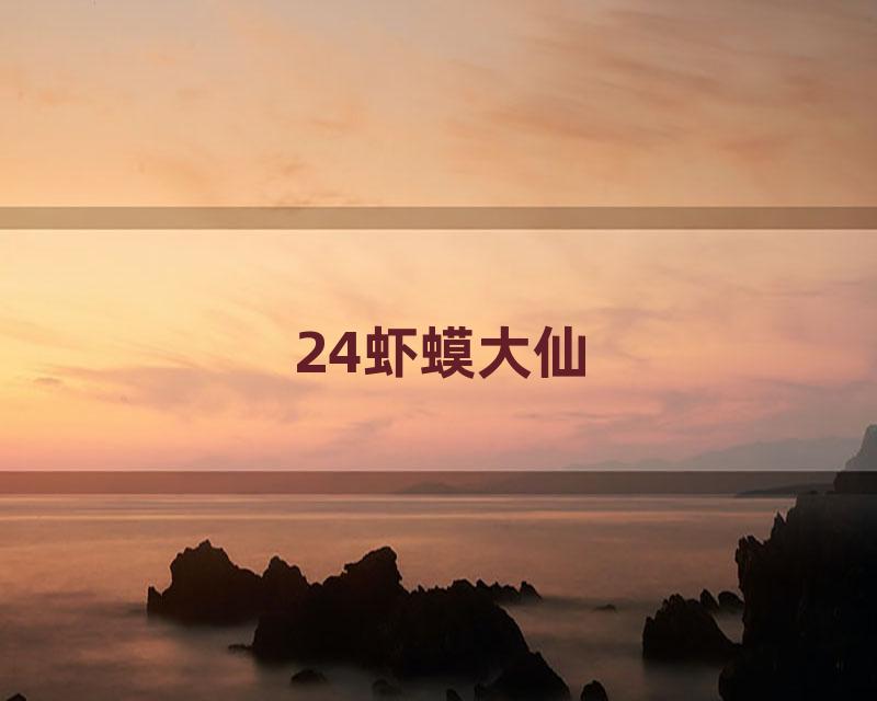 24虾蟆大仙