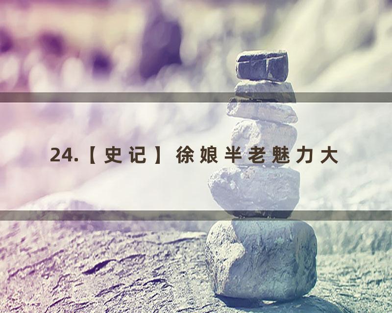 24.【史记】徐娘半老魅力大