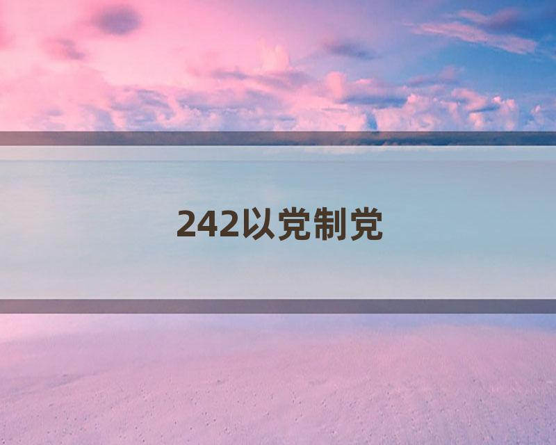 242以党制党