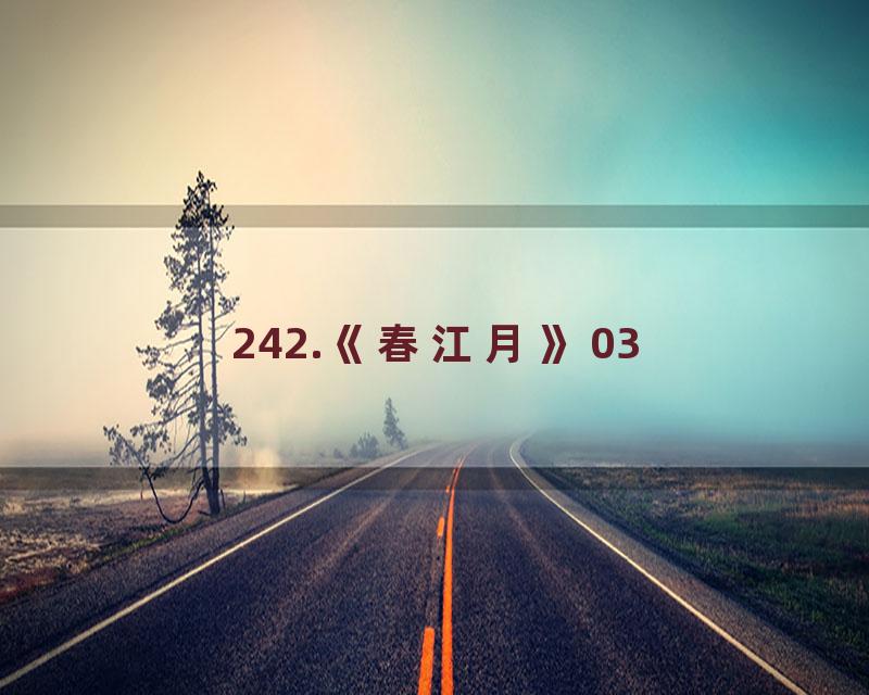 242.《春江月》03