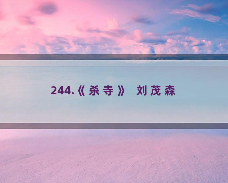 244.《杀寺》  刘茂森