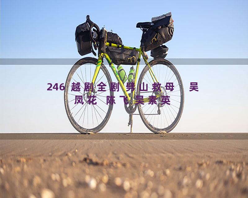 246  越剧全剧 劈山救母    吴凤花  陈飞 吴素英