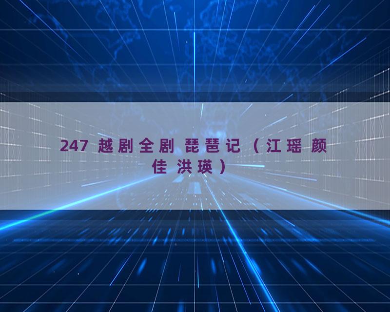 247  越剧全剧 琵琶记（江瑶 颜佳 洪瑛）