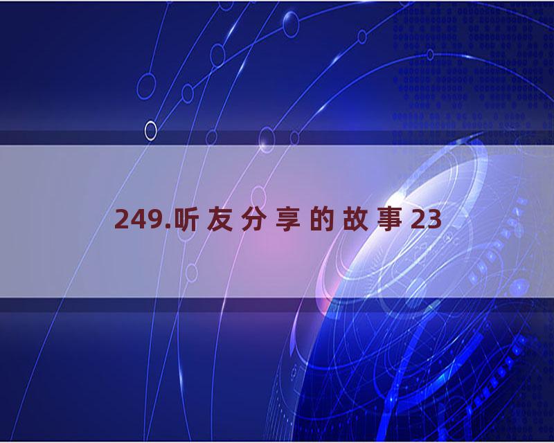 249.听友分享的故事23