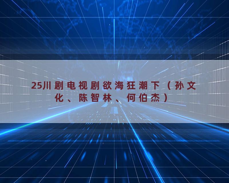 25川剧电视剧欲海狂潮下（孙文化、陈智林、何伯杰）