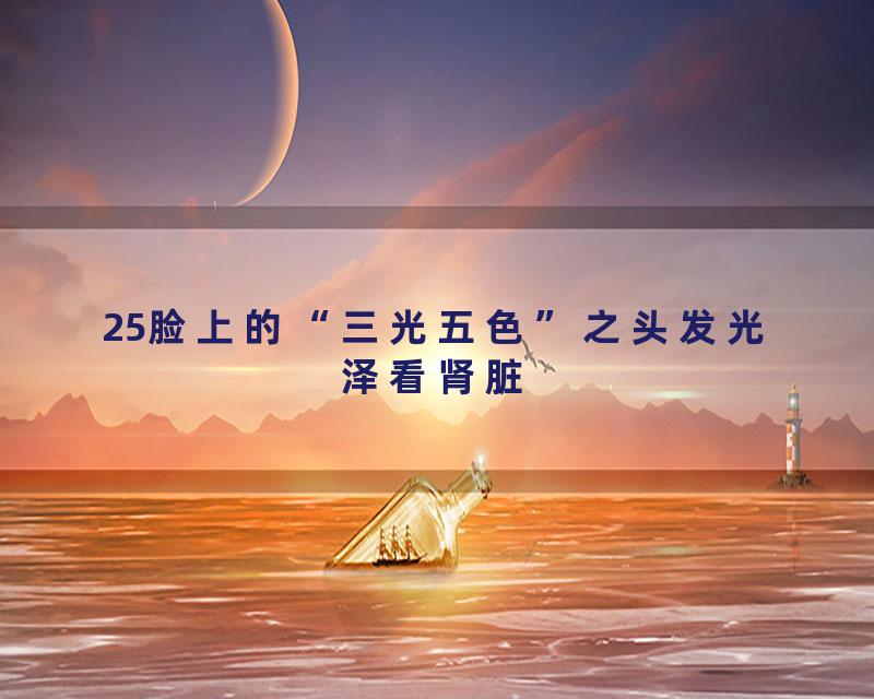 25脸上的“三光五色”之头发光泽看肾脏