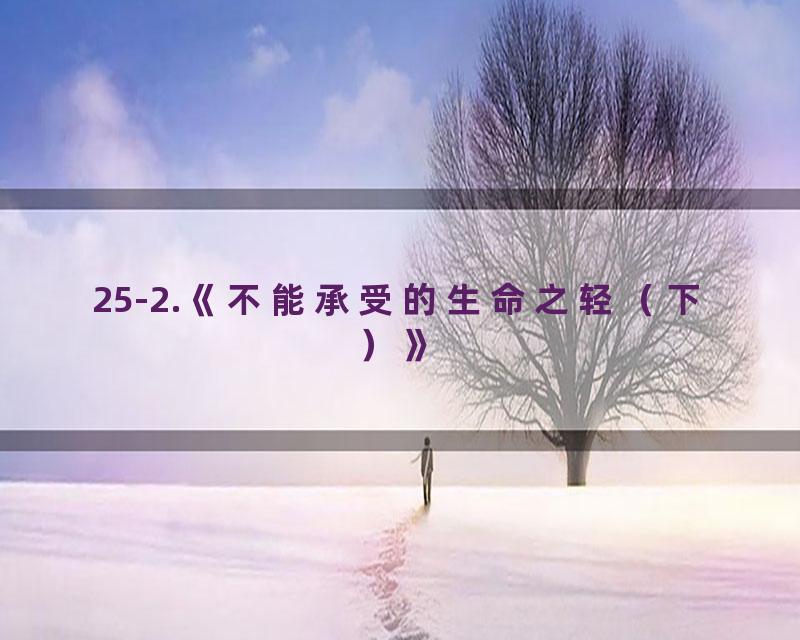 25-2.《不能承受的生命之轻（下）》