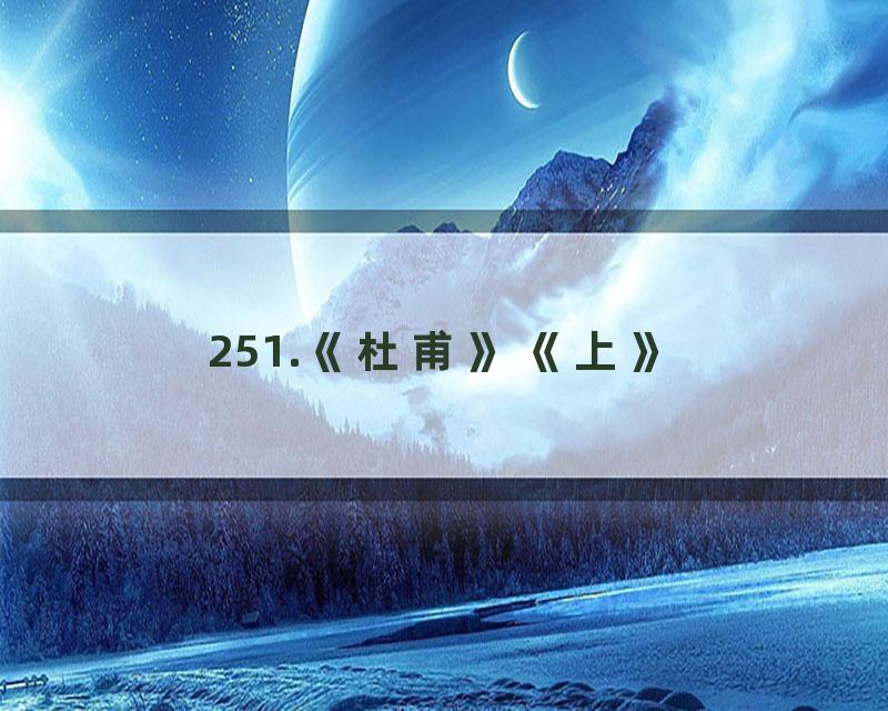 251.《杜甫》《上》