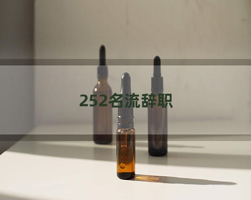 252名流辞职