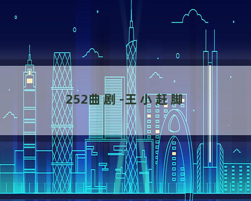 252曲剧-王小赶脚