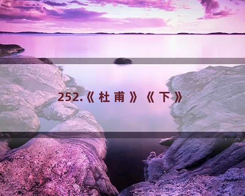 252.《杜甫》《下》