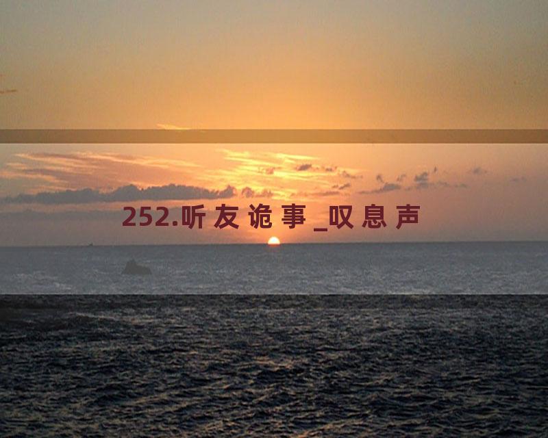 252.听友诡事_叹息声