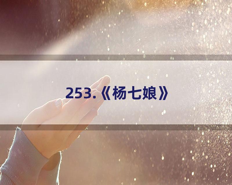 253.《杨七娘》