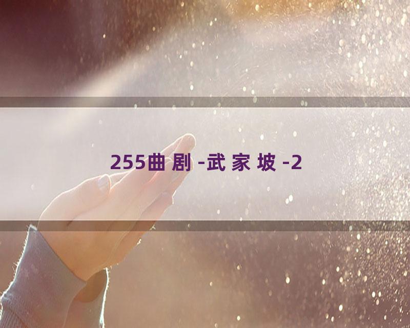 255曲剧-武家坡-2